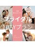 【ブライダル1dayライトプラン】30分フェイシャル、上半身サイズダウン50分
