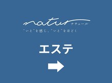 ナチュール(natur)/
