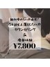 【今後5キロ以上落としたい方必見!】カウンセリング×痩身体験150分¥7,800