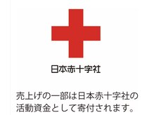 該当クーポンの売上10%が日本赤十字社活動費として寄付されます