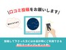 【口コミ投稿限定】次回お会計時1000円OFF♪