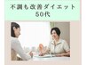 【不調も改善50代】本気痩せ相談+耳ツボ体験◎￥3300→1650