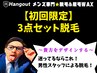 【久留米メンズ脱毛】初回限定★気になる部位を選べる！3点セット脱毛 5000円
