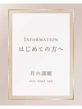 月の深眠/初めての方へ