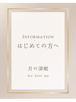 月の深眠/初めての方へ