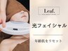 年齢肌をリセット☆ハリ◎つや◎【極上光フェイシャル】　￥8,800 → ￥5,500