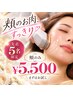 10月限定【先着5名☆￥5,000】まずはお試し♪頬集中マイクロウェーブリフト