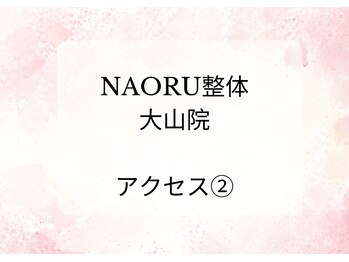 ナオル整体 院 大山院(NAORU整体)/アクセス