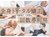 【※回数券利用】全身トータル矯正