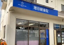 増田健康院