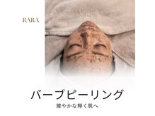 ララ(RARA)の雰囲気（剥離なしハーブピーリング¥6,600～♪ニキビケアや肌質改善に！）
