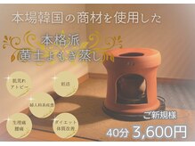 リライト(RELIGHT)の雰囲気（エリアでも貴重な、本場韓国の「黄土よもぎ蒸し」取扱いサロン♪）