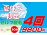 【学割U24】夏休み！セルフ脱毛30分4回分15,200円→9,800円！