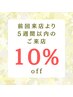 5週間以内の再来店でメニューより10%OFF