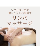 ミヤビ(miyabi)/リンパマッサージ