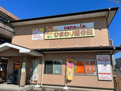 ひまわり整骨院の写真