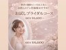 【プレ花嫁】襟足&顔剃りで相性チェック☆お試しブライダルコース◎60分¥6600