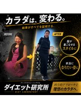 ダイエット研究所