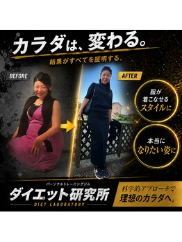 ダイエット研究所の写真/豊富な知識量で納得のいくボディメイクをご案内★丁寧なカウンセリングとサポートで初めての方にも◎