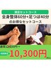【全身満足コース】全身整体60分＋足ツボ40分お得なセットコース　