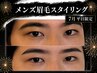 【残り3名!】清潔感あるモテ眉に!メンズ眉毛スタイリング¥6,770→¥5,770