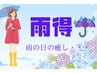 5月13日限定★雨の日スペシャル【雨得50分￥5500→￥3660】