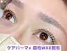【まつげとセットがオトク★】ケアパーマ＆眉毛WAX脱毛 美眉×美まつげ9130円