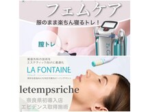 ルタン リッシュ(Le temps Riche)の雰囲気（フェムケアは美容に必須☆ホルモン分泌を促し健康美ボディへ！！）