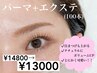 【絶対可愛い】パーマ＋エクステ100本　￥14800→￥13000