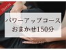 【カスタム】セラピストにおまかせ150分コース　￥20,790→￥18,700