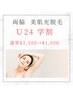 【U24割！】美肌光脱毛 / ワキ ￥1,500→ ￥1000