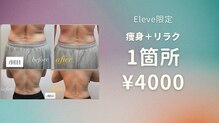 エレーヴ(Eleve)