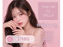 フリープ ネイル バイ ヴァラ(freep nail by VALLA)