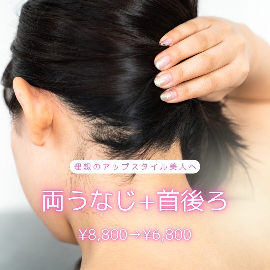 【アップスタイル美人へ/スッキリお墨付き】◎首後ろ+うなじWAX \8800→\6800