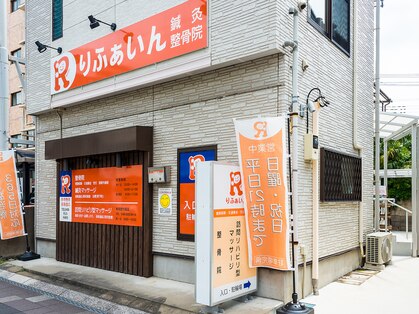 りふぁいん鍼灸整骨院の写真