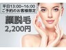 【平日13時～16時限定】顔脱毛 ¥2,200