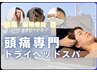【頭痛整体】頭痛に特化したドライヘッドスパ30分＋首肩施術30分¥8810→¥7810