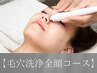 毛穴洗浄全顔コース