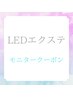【モニタークーポン】LEDエクステ　担当・水谷