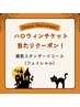 ★ハロウィンキャンペーン限定クーポン★当たりが出た方はコチラ！【美肌】