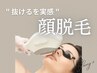 【顔脱毛】　光脱毛60分￥8800→￥7700