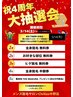大好評につき期間延長★祝4周年！大抽選会開催中☆無料券多数ご用意してます