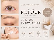 ルトゥール(Retour)