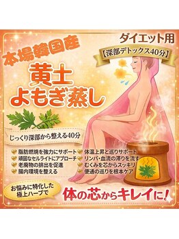 リライト(RELIGHT)の写真/【老廃物の排出促進】 黄土よもぎ蒸し40分★じっくり深部温活＊ダイエット用＊