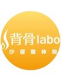 背骨ラボ 汐留整体院/背骨labo汐留整体院