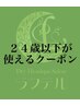 U24【75分コース】(※施術時間60分)…¥6600→¥4100