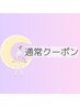 *▼▼▼通常クーポン▼▼▼*