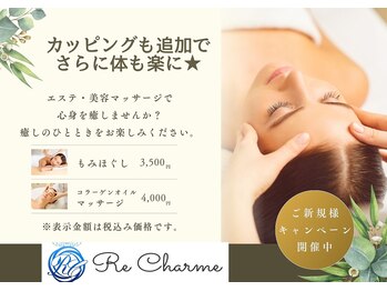 リ シャルム(Re Charme)