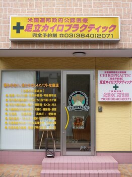 足立カイロプラクティック/足立カイロプラクティックの玄関