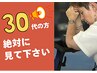 30代必見【専門知識】を持った施術者による完全オーダーメイド施術　￥4,470